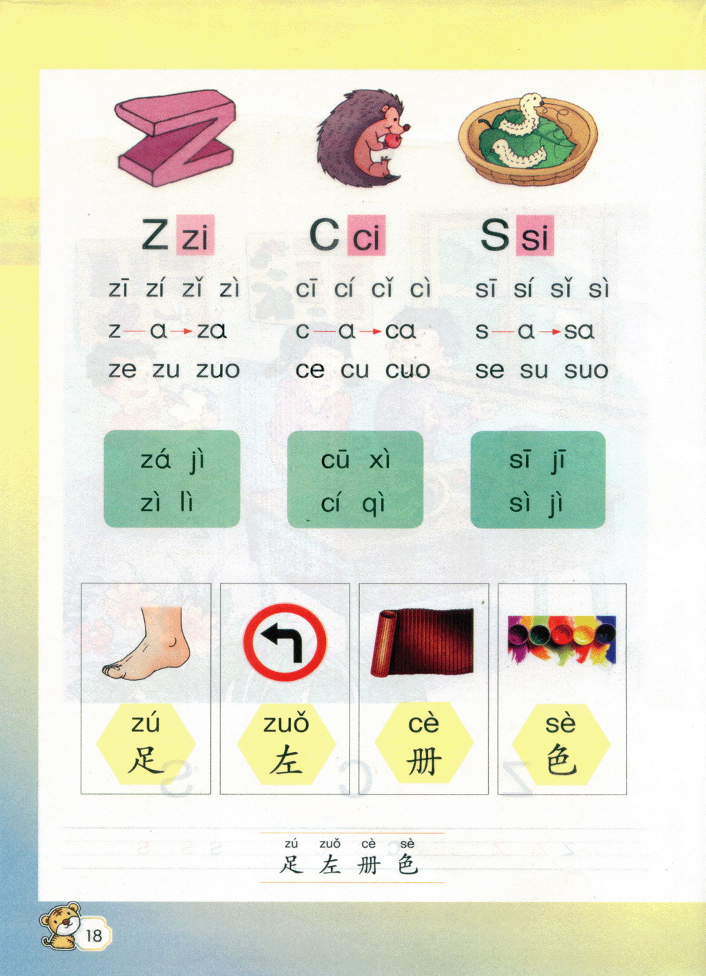 小学一年级语文上册汉语拼音|z c s